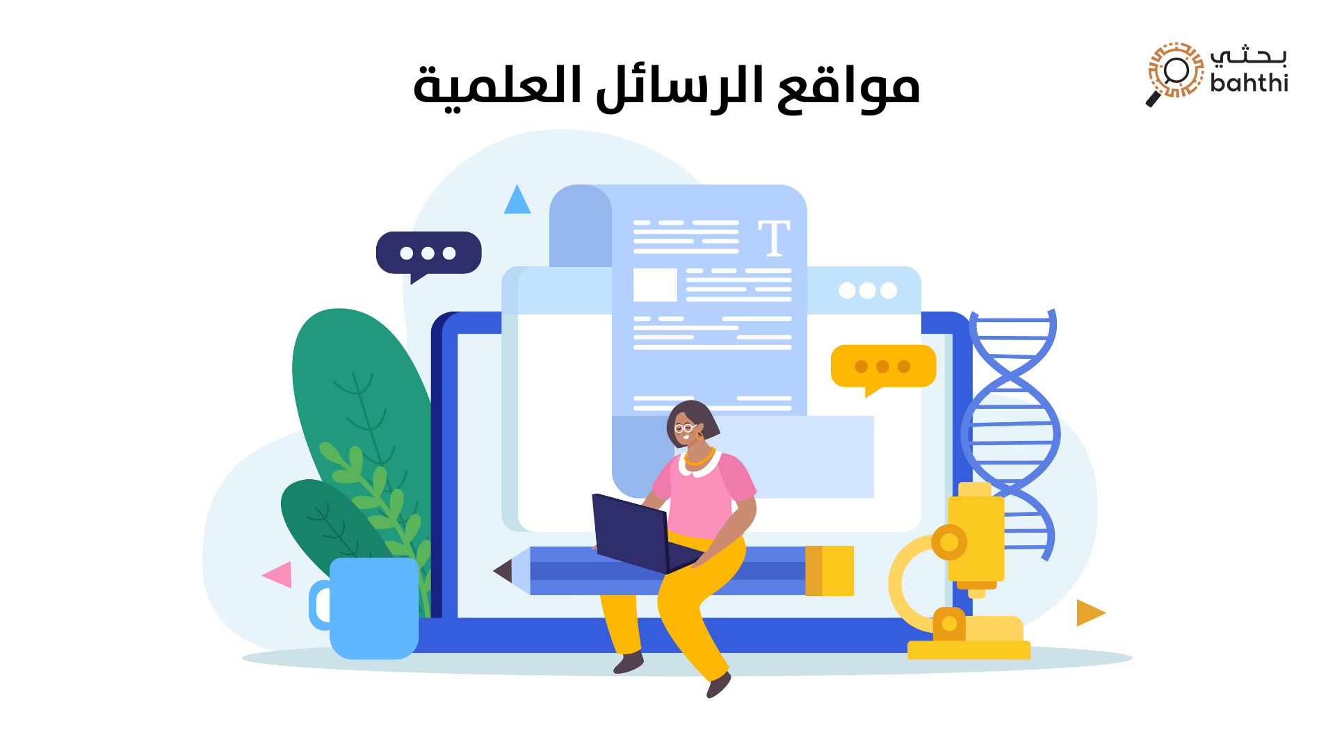 مواقع الرسائل العلمية: بوابتك للوصول إلى المعرفة الأكاديمية المتخصصة